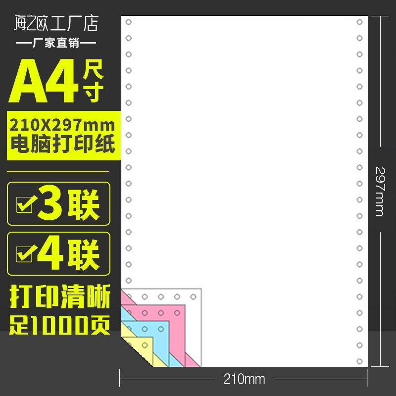 A4三联四联五联210297销货清单入出库连打纸针式电脑凭证打印纸