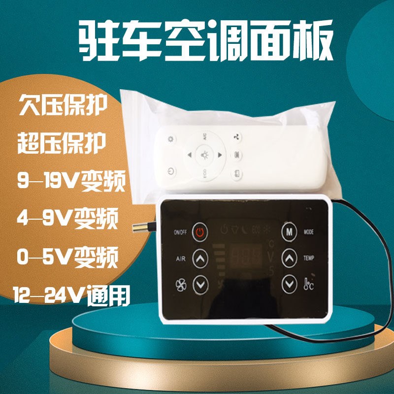 驻车空调控制器面板开关24V12V通用9-19通信并联空调面板