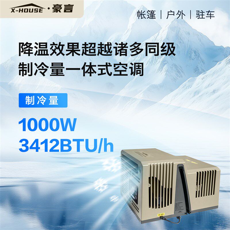 X HOUSE免风管驻车空调户外露营帐篷移动空调挂窗便携48V直流变频