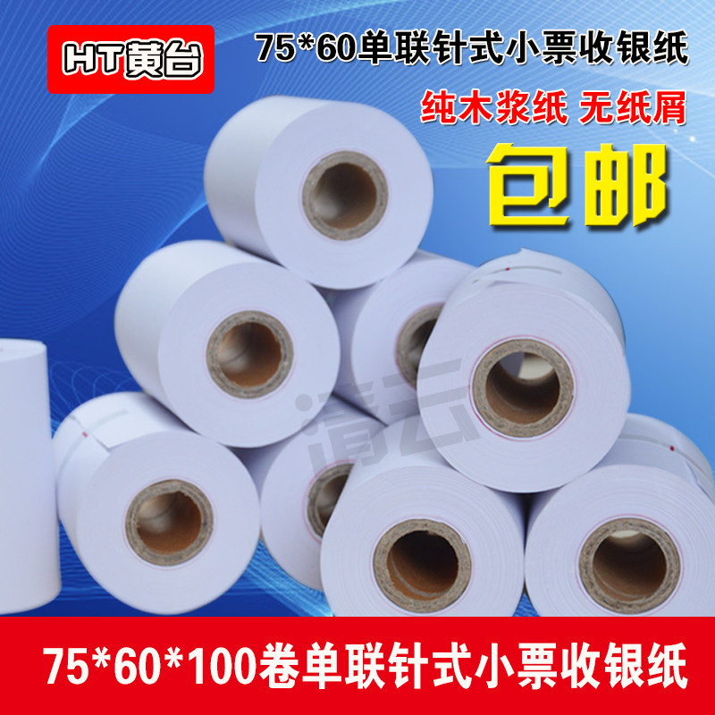 收银纸75x60mm单层针式打印机纸超市小票据75x80mm一联双胶打印纸