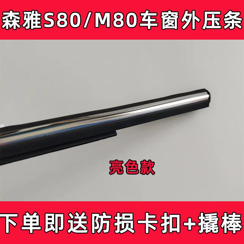 适用一汽森雅M80 S80车窗外压条车门玻璃压条电镀亮条密封条配件