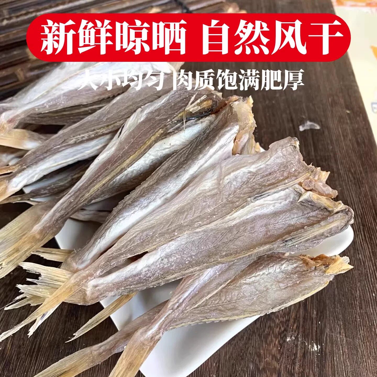 红娘鱼干500g小鱼干自制风干咸鱼干货海鱼去头红头鱼角鱼海鲜水产