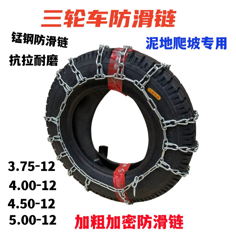 防滑链三轮摩托车农用车防滑链加粗加密500-12450-12轮胎防滑链
