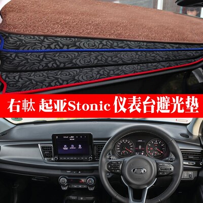 右舵起亚Stonic仪表台避光垫内饰改装右驾右軚奕跑中控盘防晒垫子