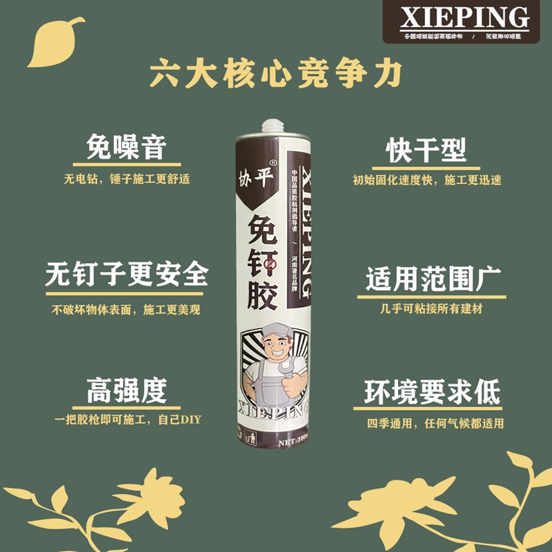协平全能免钉胶 强力胶瓷砖免打孔胶比钉牢粘墙胶 防霉防水快干型