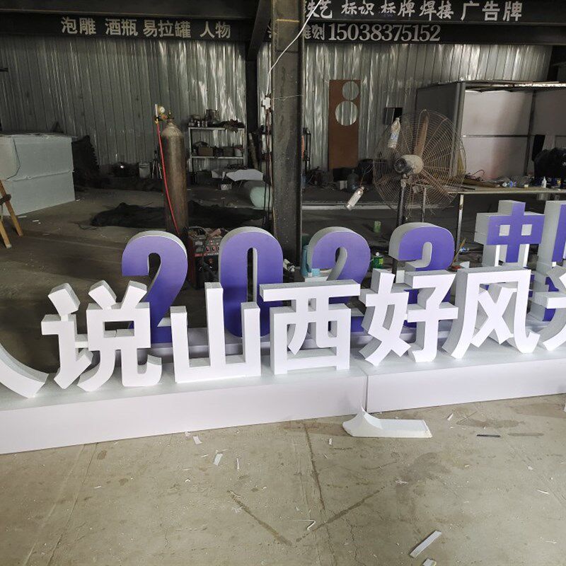泡雕舞台前立体泡沫字立体字活动雕刻字立体字厂