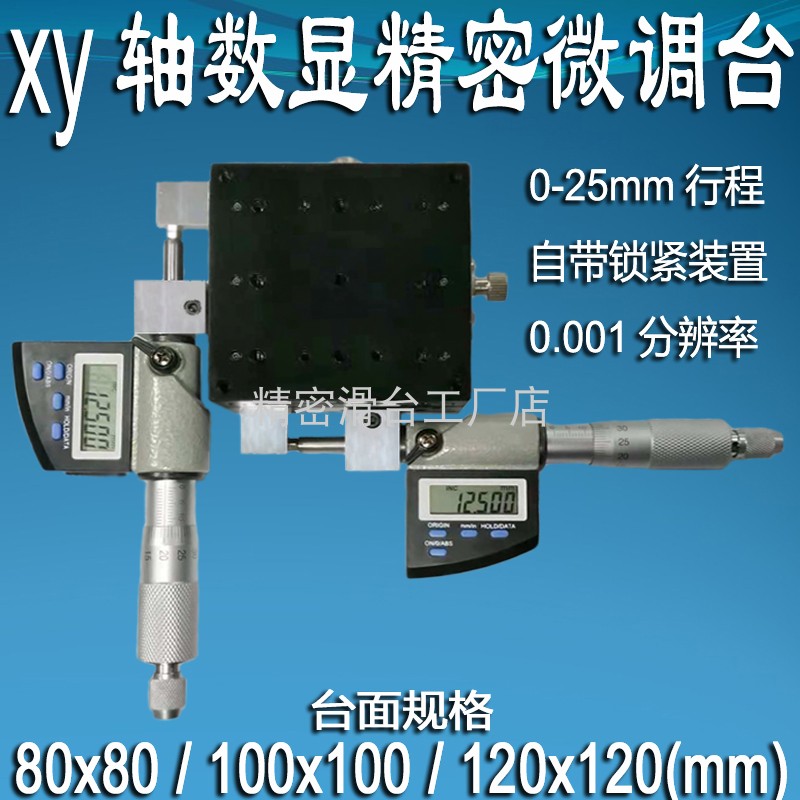 X轴精密滑台高清数字显示微调微分尺平台高精度光移台CY80X