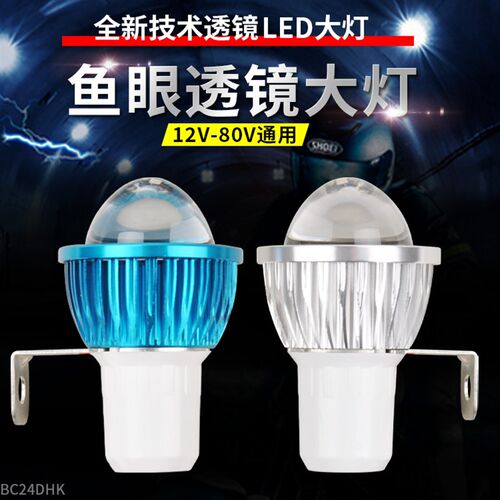 电动车超亮LED鱼眼灯带透镜三轮远近多色12V48V60V80V改装灯