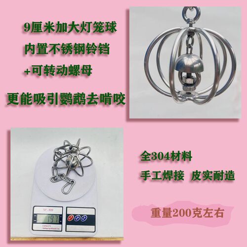 304不锈钢鹦鹉啃咬玩具 灯笼球形玩具新款不锈钢玩具鹦鹉解闷玩具