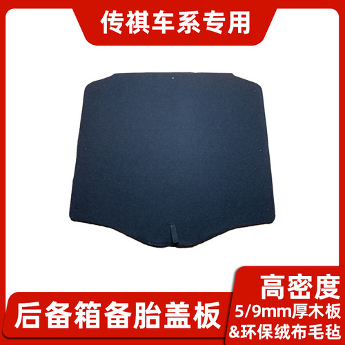 适配传祺GA3/GS3/GS4/GS5/GA5/影豹后备箱备胎盖板行李地毯承重板