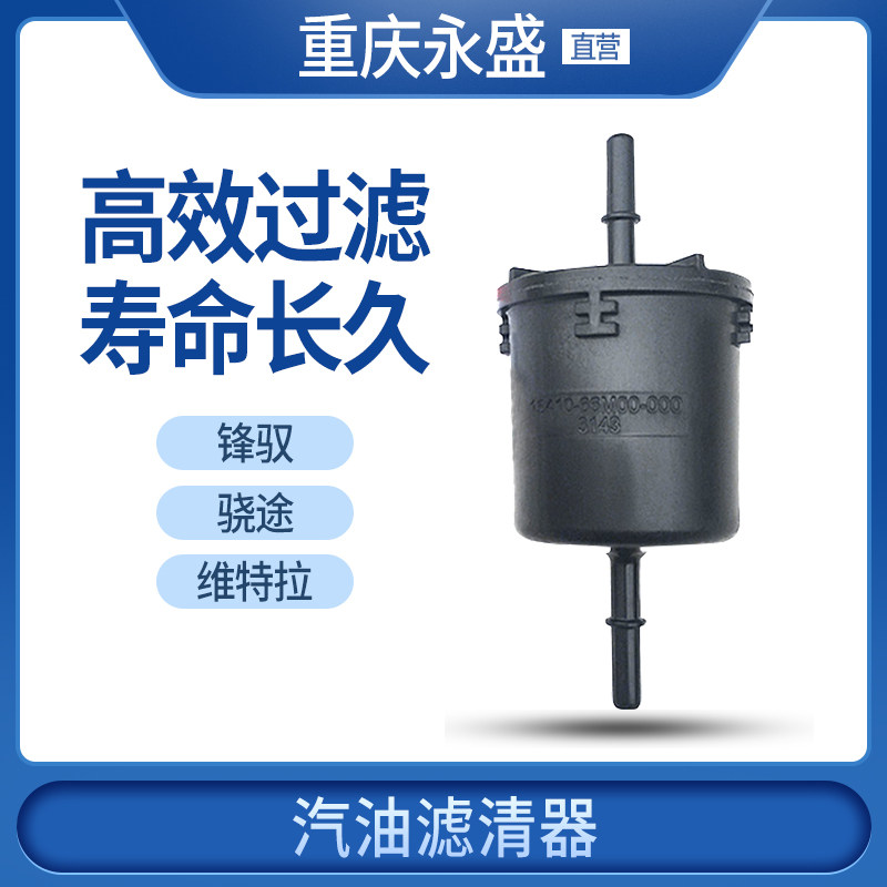 适配长安铃木新维特拉锋驭骁途汽油格汽油滤芯汽油滤清器过滤芯