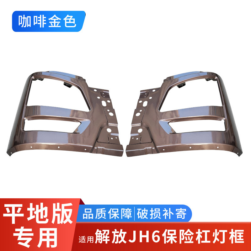 适配解放JH6保险杠总成青岛jh6前护杠铁杠大灯框装饰重卡货车配件