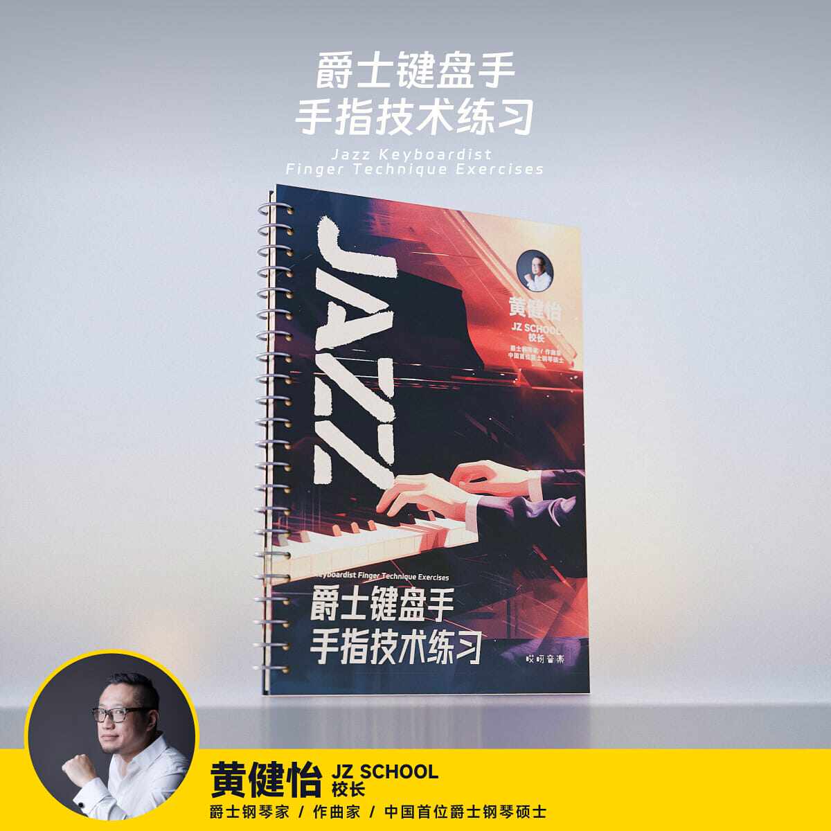爵士钢琴键盘手指技术练习 - 黄健怡 哎呀音乐