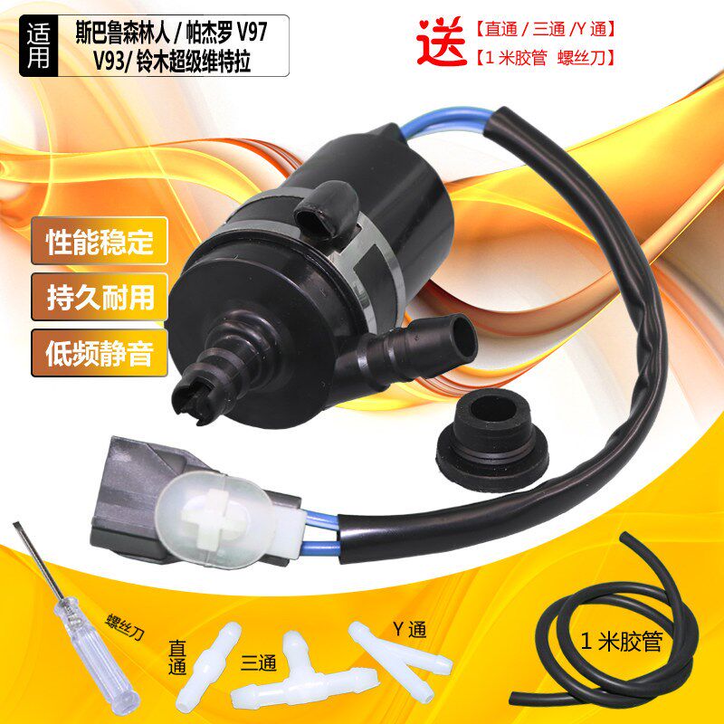 适配斯巴鲁森林人大灯清洗喷水电机喷水壶喷水马达喷水洗涤泵