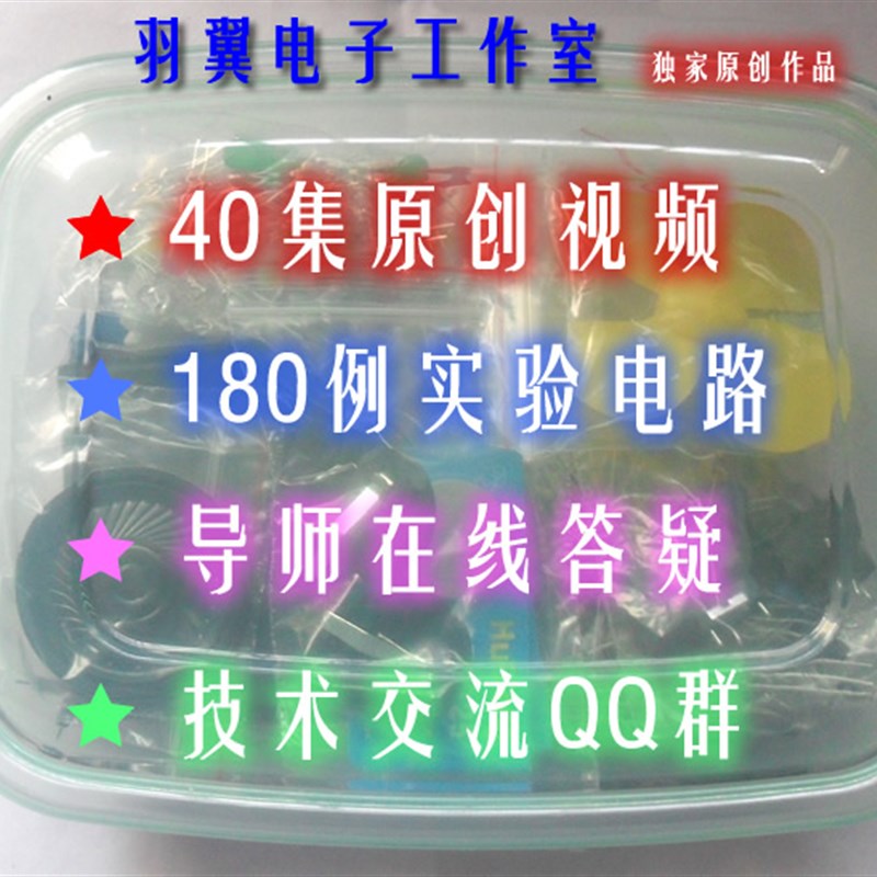 【包邮】180例电子电路 电子科技小制作 通用技术DIY元件套件散件