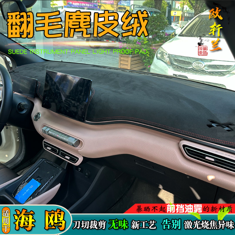 避光垫适用25款比亚迪海鸥改装仪表台麂皮绒汽车中控防晒滑遮阳挡