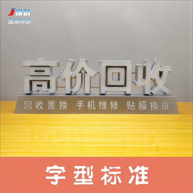 手机店桌面摆放高亮led可移动高价回收发光字配3C认证电源适配器