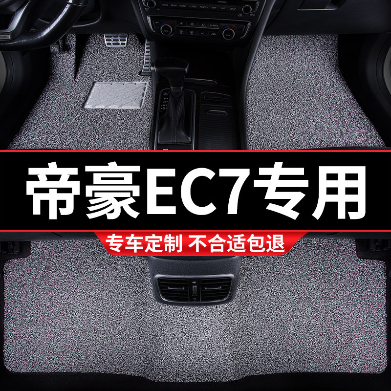 汽车丝圈地毯脚垫适用帝豪EC7专用吉利rs车ec715手动挡ec718 改装