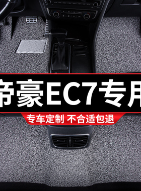 汽车丝圈地毯脚垫适用帝豪EC7专用吉利rs车ec715手动挡ec718 改装