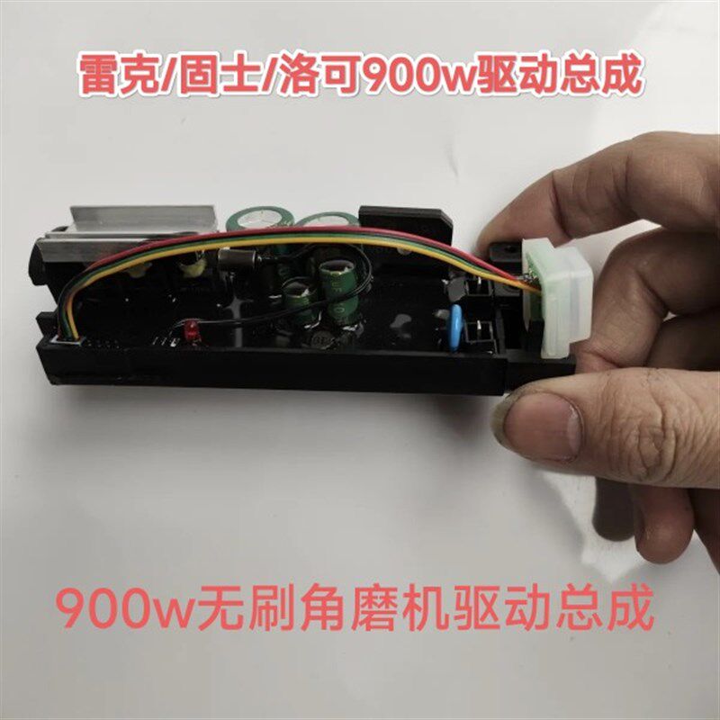 雷克900w无刷角磨机驱动总成电路控制板驱动器配件适用洛可/固士