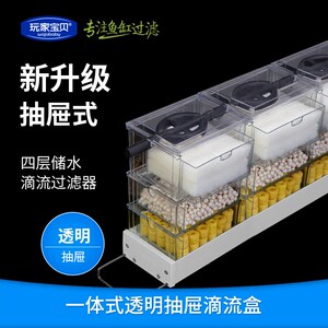 玩家宝贝滴流盒抽屉式过滤盒过滤器四层储水式鱼缸过滤器塑钢底