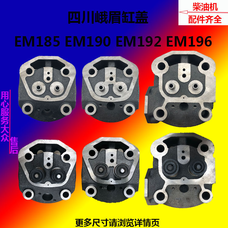 四川峨眉水冷单缸柴油机EM185EM190EM192EM196缸盖总成/缸头/气1