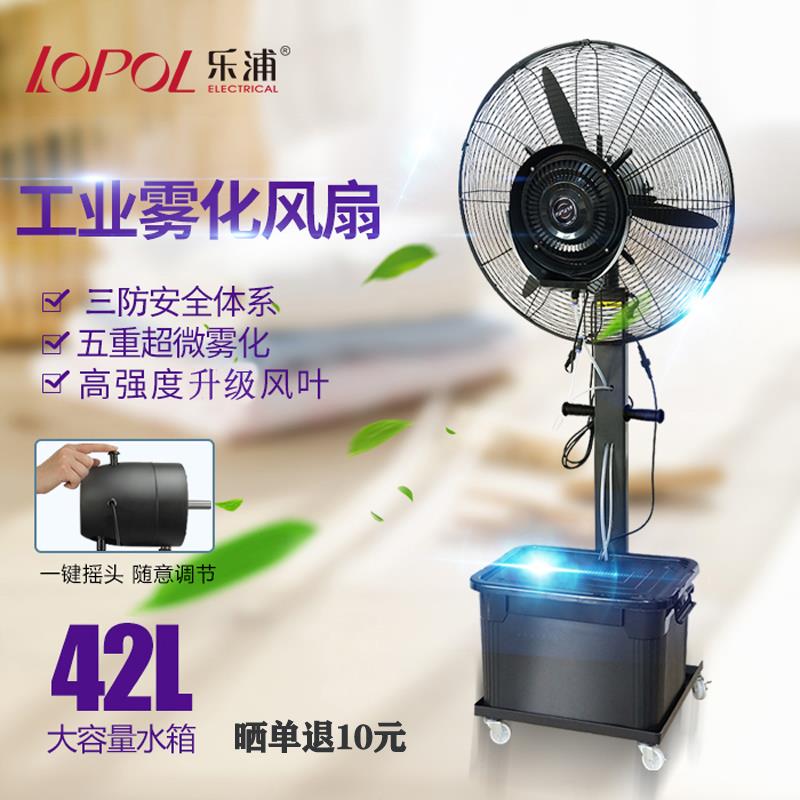 乐浦工业喷雾风扇 水雾加水加湿雾化 户外移动降温落地水冷电风扇