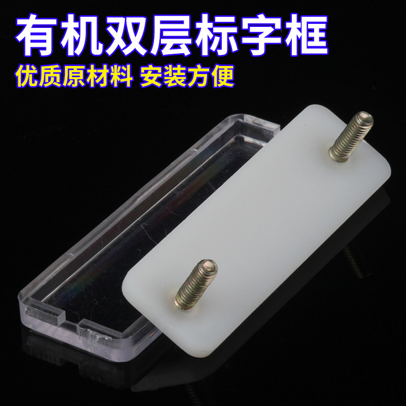 17*55双层标字框孔距40标签框透明指示标示牌100只包标字框螺丝脚