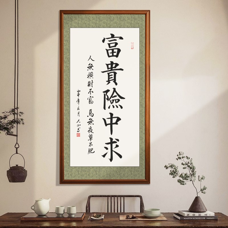 字画富贵险中求书法办公室书房装饰画励志挂画毛笔字定制实木装裱