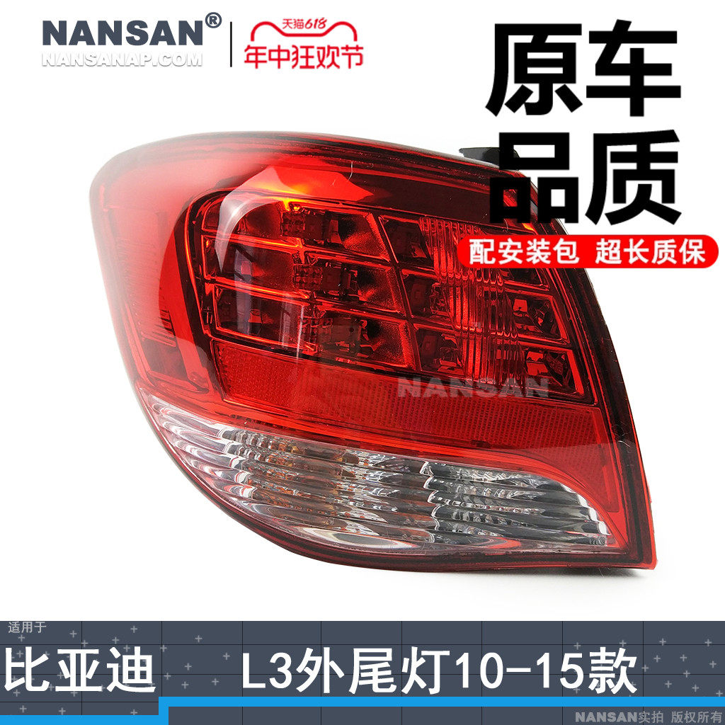 适用于比亚迪L3后尾灯总成10-15款比亚迪L3尾灯刹车灯倒车灯N97
