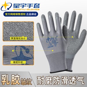 星宇劳保手套浸胶耐磨乳胶皱纹防滑透气工作防护塑胶橡胶胶皮手套