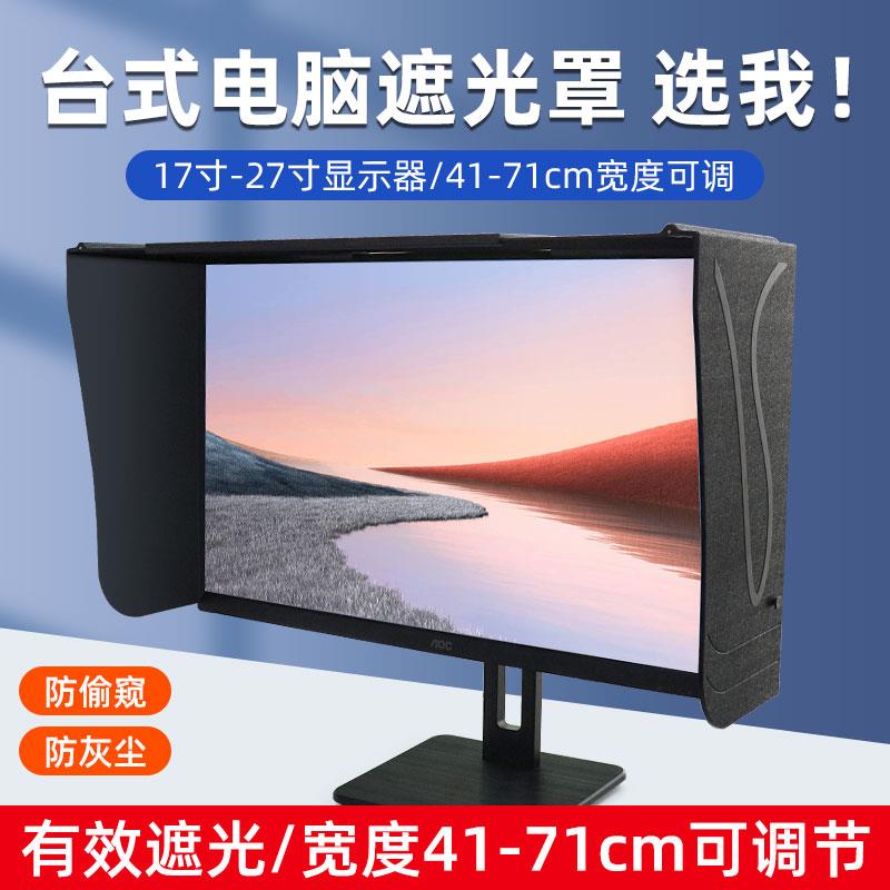 台式电脑屏幕显示器遮光罩印刷修图设计宽度41-66厘米遮阳遮光板