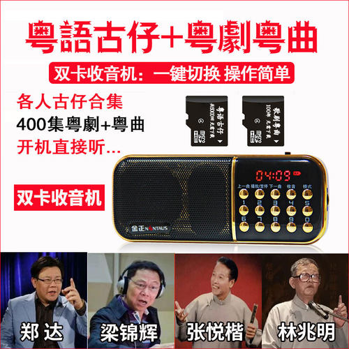 粤语讲古播放器老人插卡收音机广东粤语古仔评书机张悦楷讲古MP3