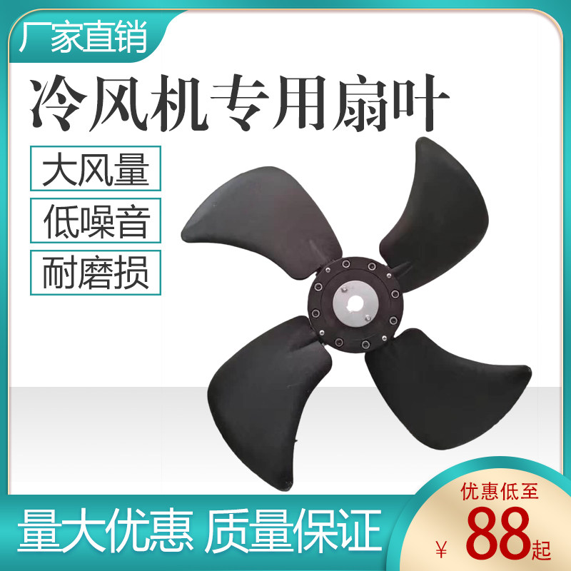 冷风机风叶水冷空调/冷风机配件环保空调风叶尼龙大风量扇叶1.1kw