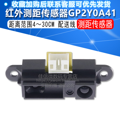 红外测距传感器模块 GP2Y0A41SK0F 4-30cm 距离传感器 避障传感器