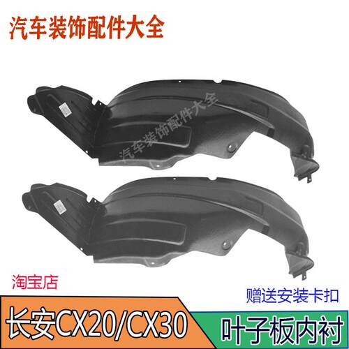 适 长安CX20 CX30 CX70 前后轮叶子板内衬轮罩衬板挡泥板塑料胶皮