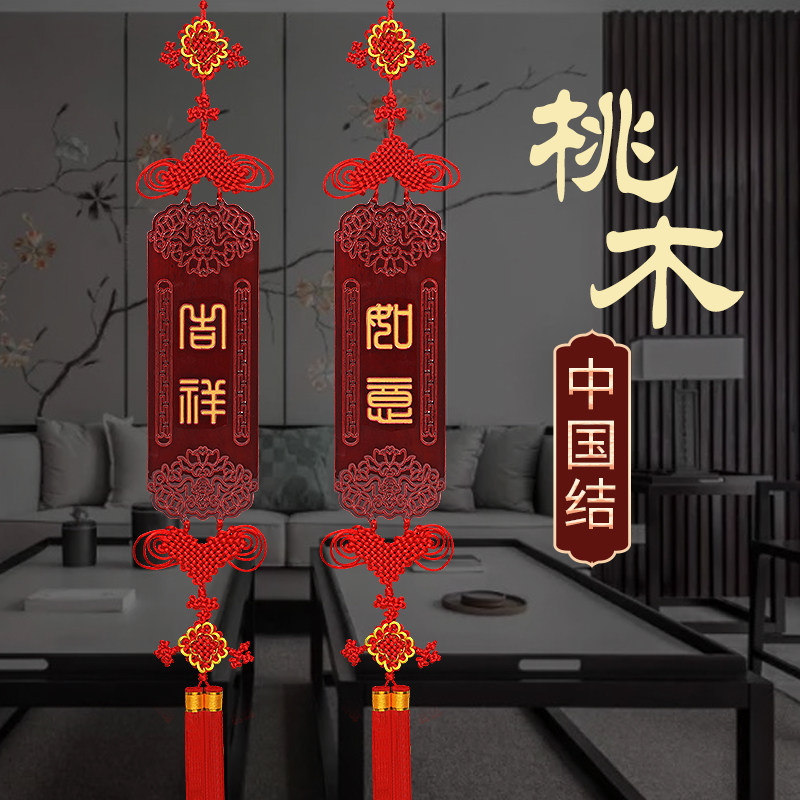 桃木中国结客厅挂饰乔迁玄关挂件红色高端特色春节招财进宝对联