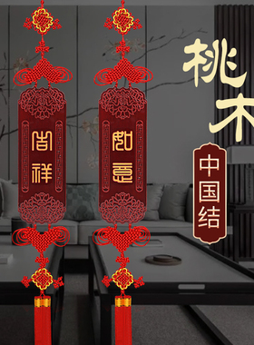 桃木中国结客厅挂饰乔迁玄关挂件红色高端特色春节招财进宝对联