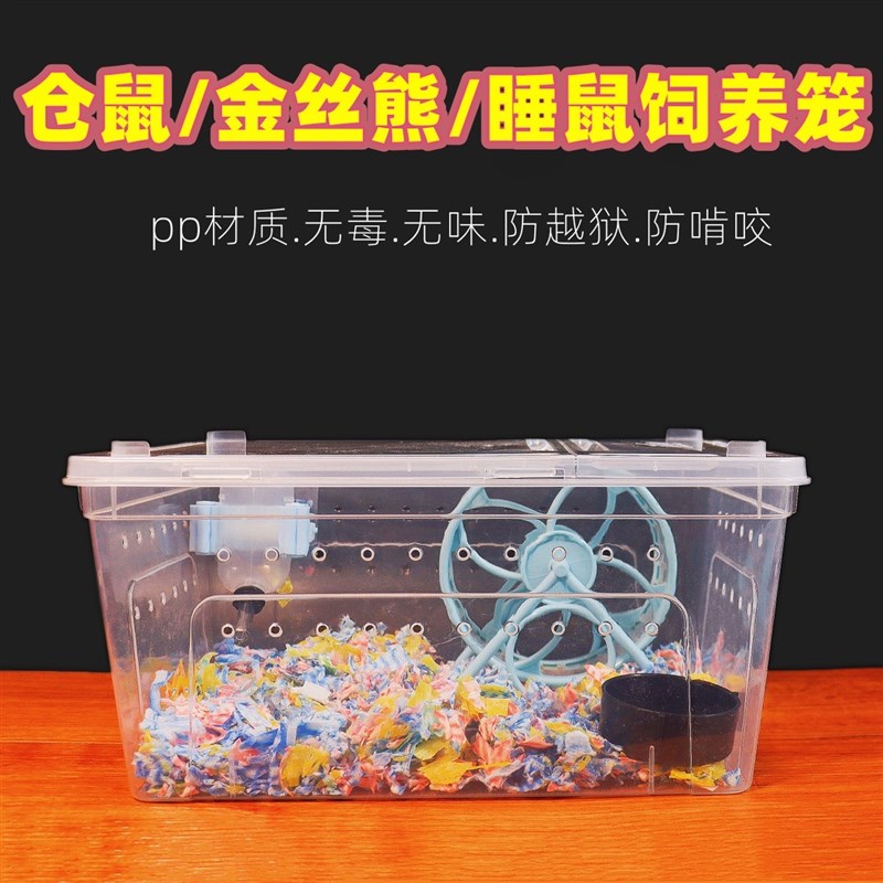 睡鼠笼子花枝鼠饲养盒透明养殖盒小仓鼠爬虫饲养盒外带笼睡鼠用品图片