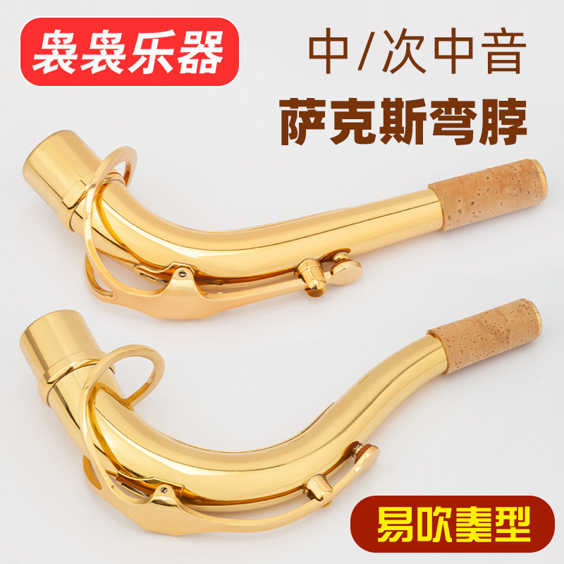 降E调中音萨克斯管乐器弯脖弯管脖管笛头脖次中音降b调萨克斯通用