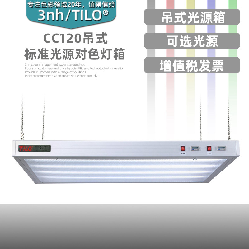 TILO吊式标准光源对色灯箱CC120颜色偏差广告印刷对比看样服装