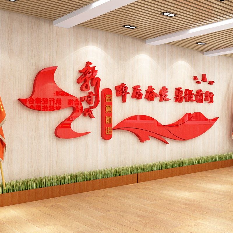 公司企业党支部文化墙红色党建标语踔厉奋发3D亚克力立体墙贴画