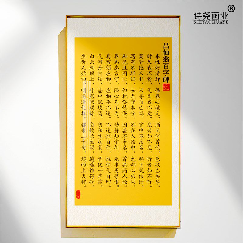 吕祖百字碑拓本复刻芮城永乐宫吕仙翁百字碑房间挂墙挂轴挂画成品