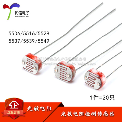 光敏电阻5506 5516 5528 5537 5539 5549 光电检测元件5MM 20只