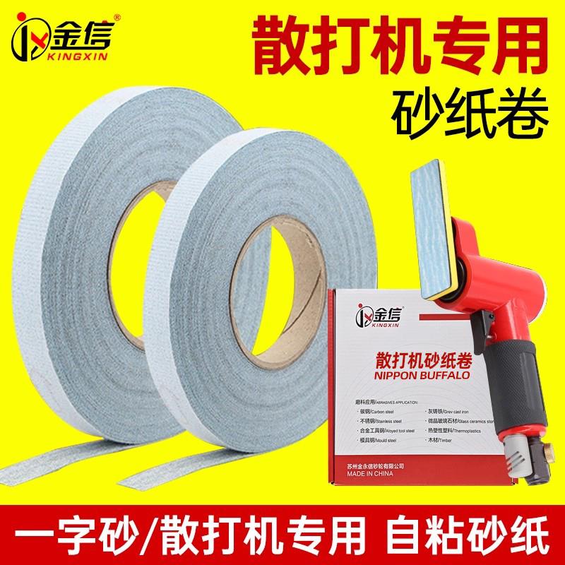 金信散打机背胶砂纸带胶砂布卷模具抛光植绒轮毂打磨砂带条自粘式