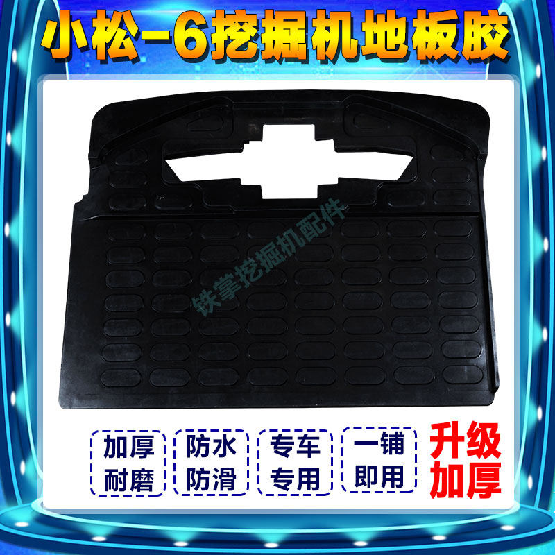 挖掘机配件 小松PC120/200/220/-5-6驾驶室地板胶踏板胶踩脚脚垫