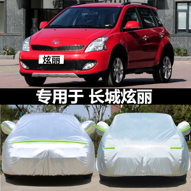 适用于长城炫丽车衣车罩防水防晒车外套防尘遮阳隔热两厢车衣加厚