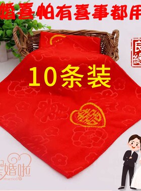 结婚红色毛巾大红喜帕伴手礼小手帕方巾婚庆回礼物新婚喜宴10条装