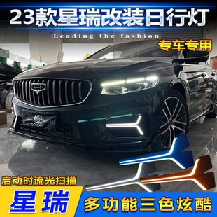 适用于2023款 日间行车灯专用流水转向灯前雾灯日行灯 吉利星瑞改装