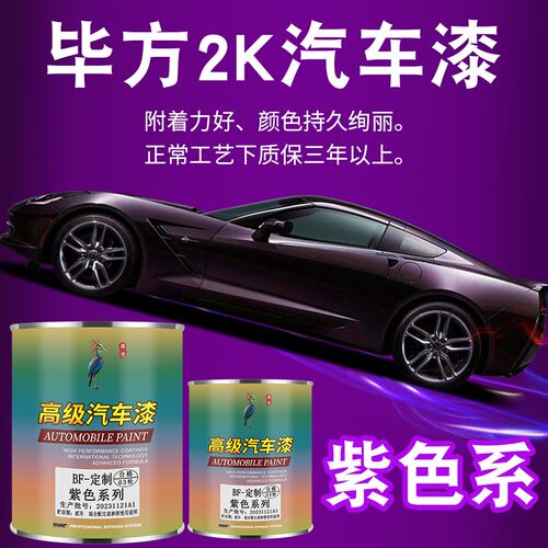 紫色2K汽车油漆桶装成品汽车漆专用翻新喷漆星空天青蓝防锈金属漆